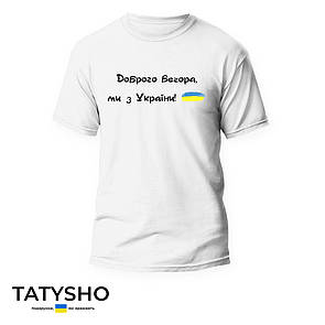 Футболка з принтом ''Доброго вечора, ми з України!'' прапор (ВЕЛ), ПРЕМІУМ