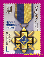 Почтовые марки Украины 2023 N2063 марка Орден Крест боевых заслуг