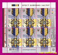 Почтовые марки Украины 2023 лист Орден Крест боевых заслуг