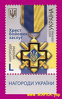 Почтовые марки Украины 2023 марка Орден Крест боевых заслуг ПОЛЕ С НАДПИСЬЮ