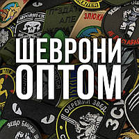 КУПИТИ ШЕВРОНИ ОПТОМ ДЛЯ ОПТОВЫХ ПОКУПАТЕЛЕЙ НА ПЕРЕПРОДАЖУ