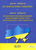 Закон України Про авторське право і суміжні права Новий Закон України Про ефективне управління майновими