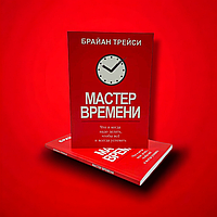 Мастер Времени, Брайан Трейси