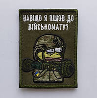 Шеврон жаба Пепе Pepe "зачем я пошел в военкомат" вышивка Шевроны на заказ на липучке ВСУ (AN-12-1010-297)