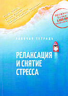 Релаксация и снятие стресса. Рабочая тетрадь. Дэвис М., Роббинс Э.