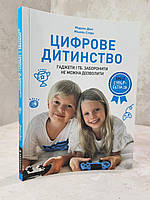 Книга "Цифровое детство. Гаджеты и ТВ : запретить нельзя позволить" Мадлен Дене, Мишель Стора