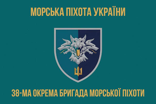 Прапор 38 ОБрМП ВМС України (лого 2) 3, фото 1