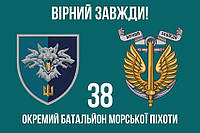 Флаг 38 ОБрМП ВМС Украины (лого 2) 5 «Верный всегда!»