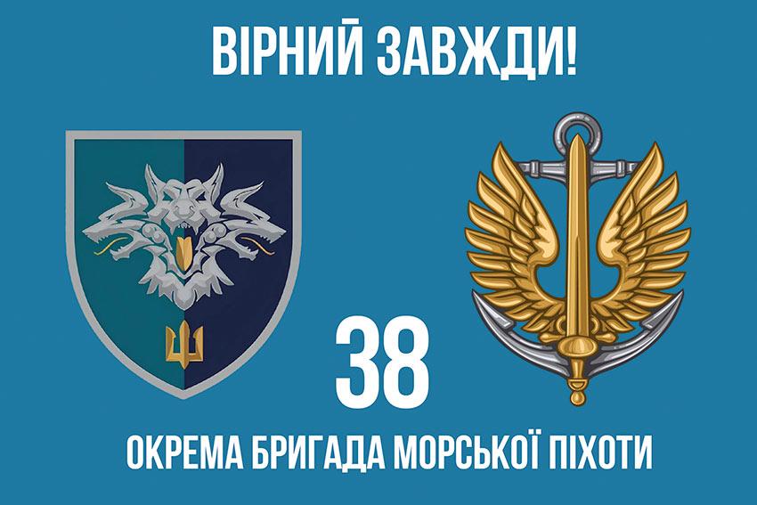 Прапор 38 ОБрМП ВМС України (лого 2) 6 «Вірний завжди!»