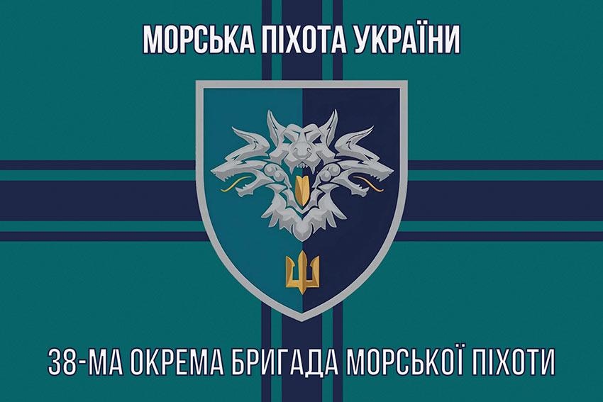 Прапор 38 ОБрМП ВМС України (лого 2) 8