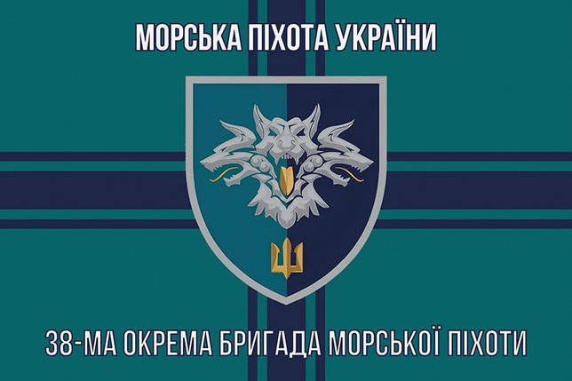 Прапор 38 ОБрМП ВМС України (лого 2) 8, фото 1