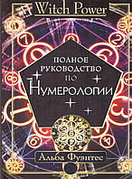 Полное руководство по нумерологии. Альба Фуэнтес