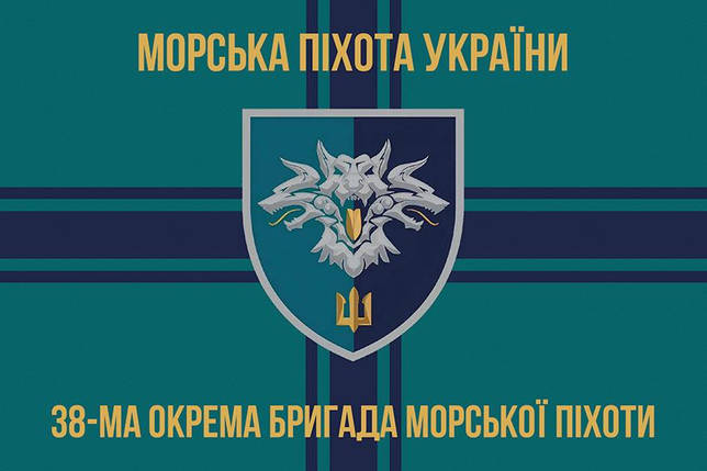 Прапор 38 ОБрМП ВМС України (лого 2) 9, фото 1