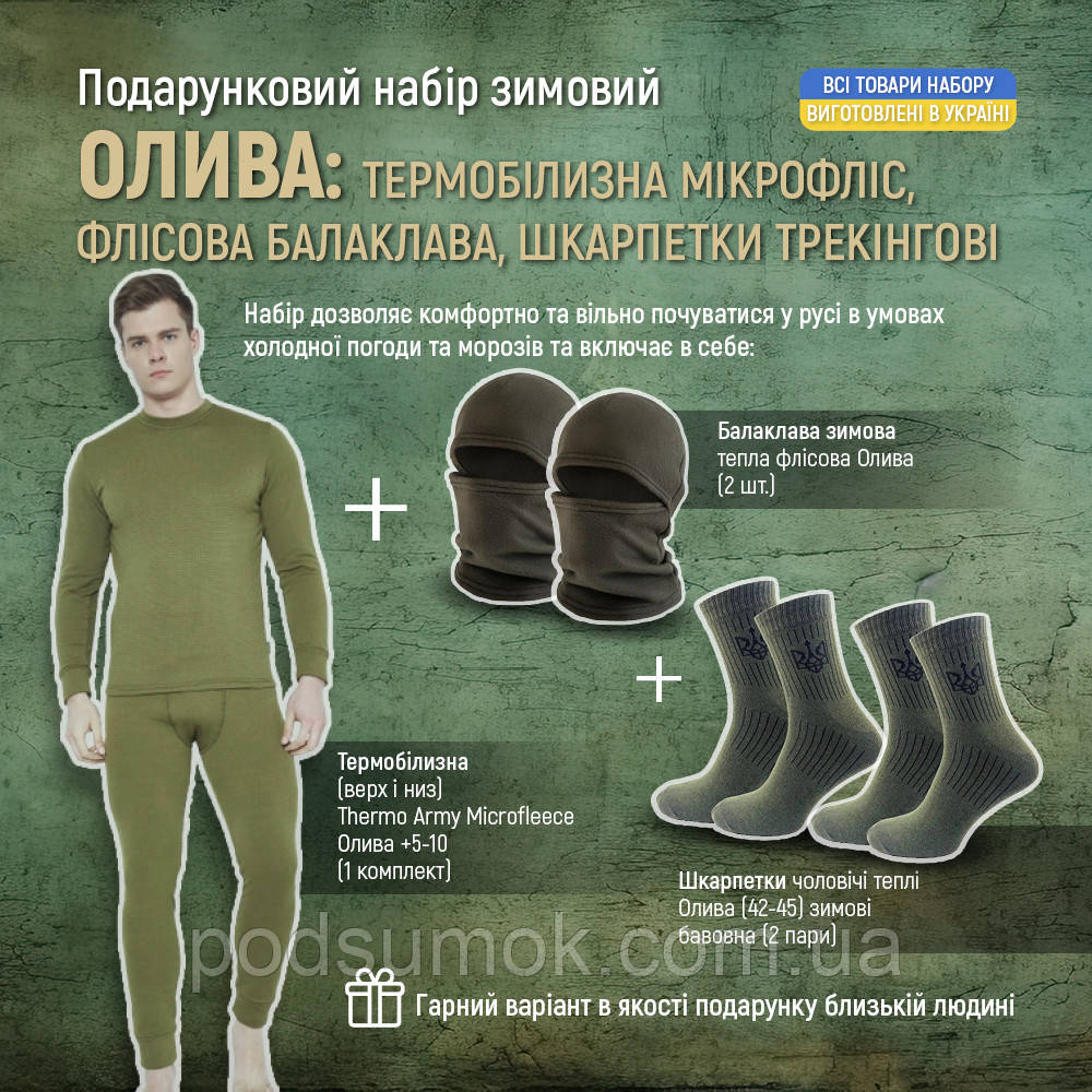 Зимовий набір Олива 2шт балаклава зимова, 2 пари шкарпетки трекінгові 42-45, термобілизна +5-10°C М