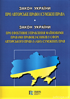 Закон України Про авторське право і суміжні права Новий Закон України Про ефективне управління майновими