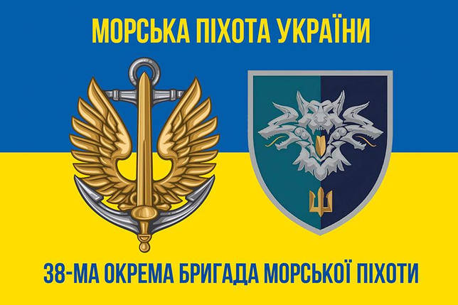 Прапор 38 ОБрМП ВМС України (лого 2) синьо-жовтий 2, фото 1