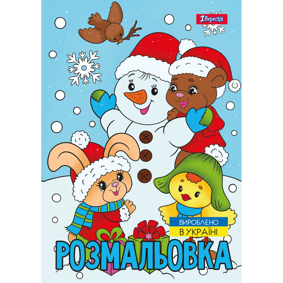 Розмальовка А4 1Вересня Зимова казка 12 стор.
