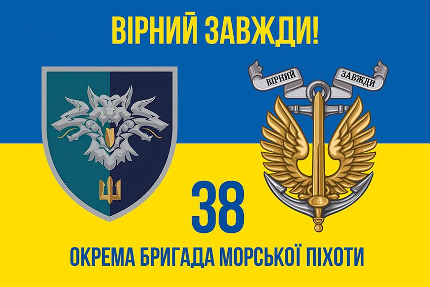 Прапор 38 ОБрМП ВМС України (лого 2) синьо-жовтий 4 «Вірний завжди!»