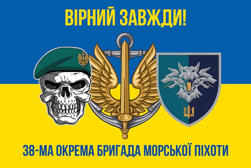 Прапор 38 ОБрМП ВМС України (лого 2) синьо-жовтий 5 «Вірний завжди!»
