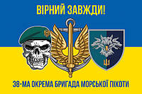 Флаг 38 ОБрМП ВМС Украины (лого 2) сине-желтый 5 «Верный всегда!»