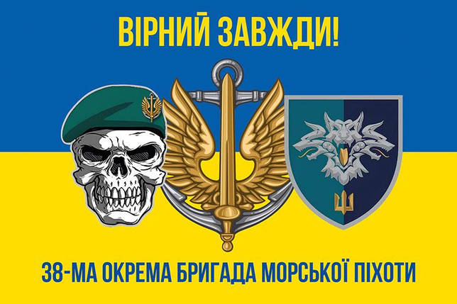 Прапор 38 ОБрМП ВМС України (лого 2) синьо-жовтий 5 «Вірний завжди!», фото 1