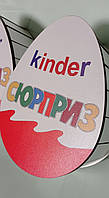 Коробка kinder Сюрприз для детей 20*15*8