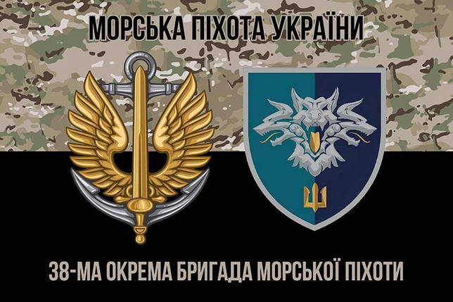Прапор 38 ОБрМП ВМС України (лого 2) камуфляж-чорний 1, фото 1