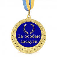 Медаль подарочная 43261 За особые заслуги