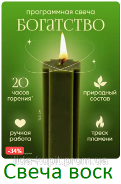 СВІЧАСНІСТЬ ПРОГРАМНА НАСВІДЧНІСТЬ. ВОСКОВАЯ НАТУРАЛЬНАЯ = 99 ГРН. КИЕВ ОДЕССА УКРАИНА ХАРЬКОВ ДНЕПР