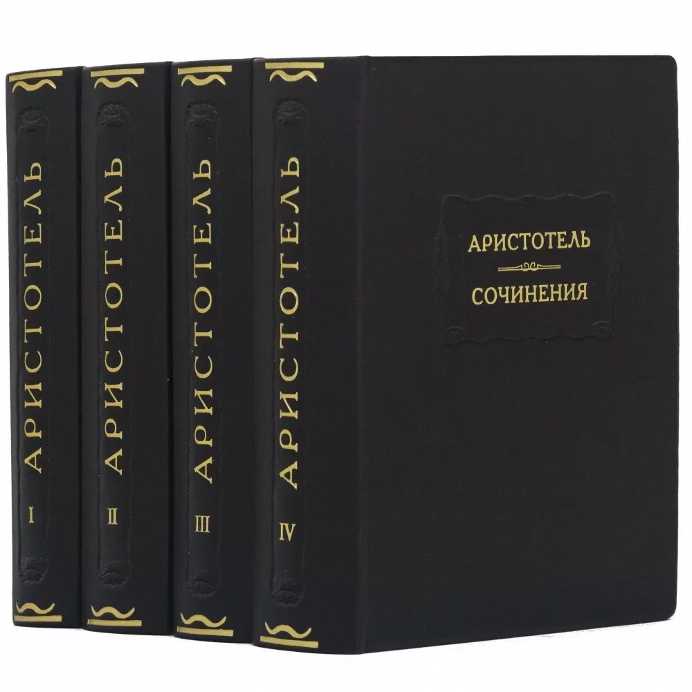 Книги в шкірі серія Літературні пам'ятки "Аристотель.Сочиніння"