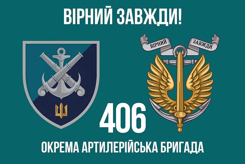 Прапор 406 ОАБр імені Олексія Алмазова ЗСУ (лого 2) 5 «Вірний завжди!»