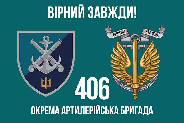 Прапор 406 ОАБр імені Олексія Алмазова ЗСУ (лого 2) 5 «Вірний завжди!», фото 1