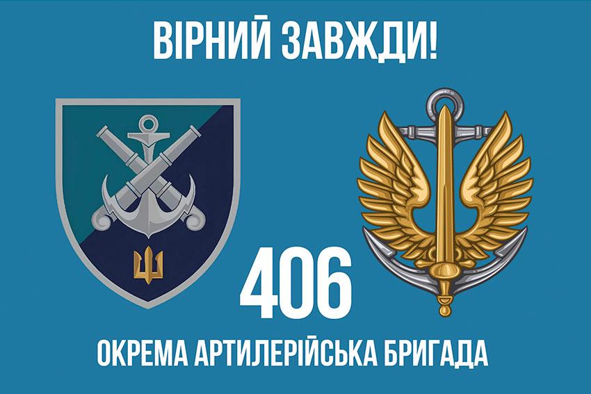 Прапор 406 ОАБр імені Олексія Алмазова ЗСУ (лого 2) 6 «Вірний завжди!»