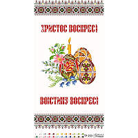 Набор для вышивания нитками Барвиста Вышиванка Пасхальный рушник 33х60 ТР253дн3360i