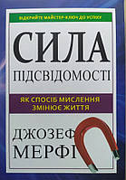 Сила вашего подсознания Мєрфи Джозеф Українською