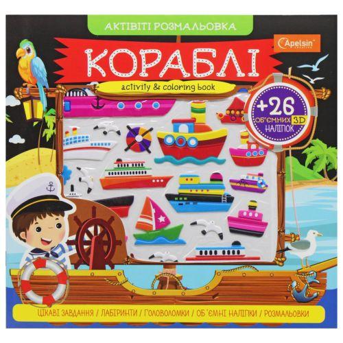 Активіті розмальовка з наклейками "Кораблі" (укр) [tsi223767-TSI], фото 1
