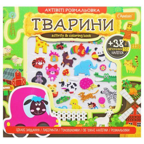 Активіті розмальовка з наклейками "Тварини" (укр) [tsi223768-TSI], фото 1