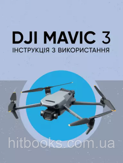DJI MAVIC 3. Інструкція з використання. (м'яка палітурка)
