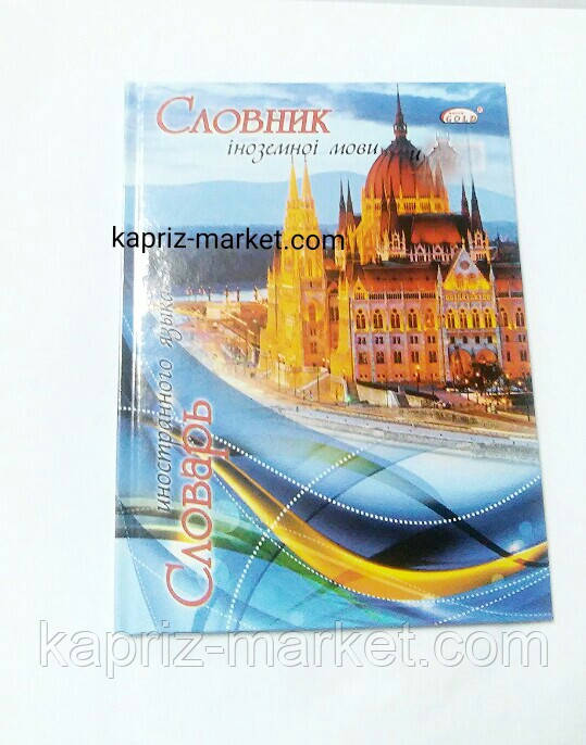 Зошит-словник для іноземної мови