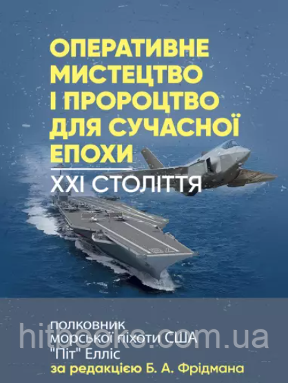 Оперативне мистецтво і пророцтво для сучасної епохи. Фрідман Б.А. (м'яка палітурка)