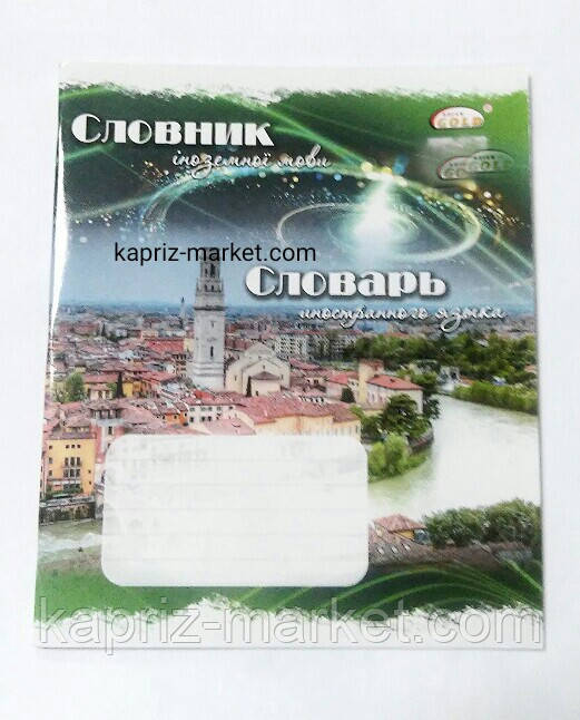 Зошит-словник для іноземної мови