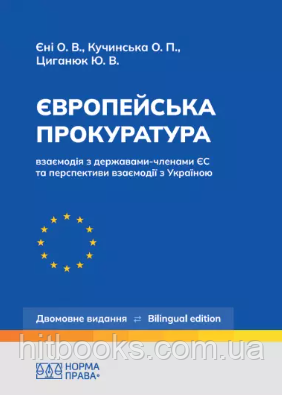 Європейська прокуратура: взаємодія з державами-членами ЄС та перспективи взаємодії з Україною. (тверда палітурка)