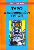 Книга Таро и путешествие героя. Хайо Банцхаф