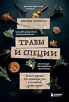 Книга Травы и специи. Зеленые рецепты для активации ума и повышения уровня энергии. Джозеф Меркола