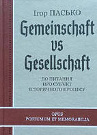 Книга Gemeinschaft vs Gesellschaft. К вопросу о субъекте исторического процесса. Игорь Пасько