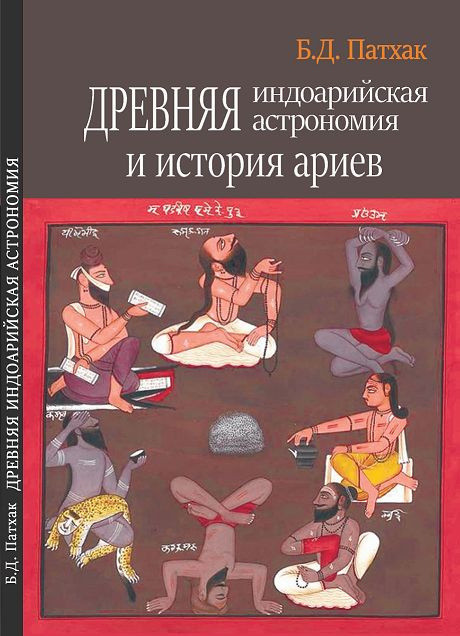 Книга Давньої індійської астрономії й історії аріїв. Бхагаван Дас Патхак