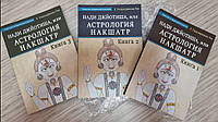 Книга Нади Джйотиша, или Астрология Накшатр. 3 книги. Гопалкришна Рао