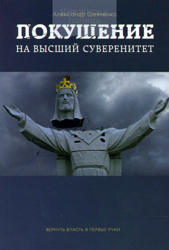 Покушение на высший суверенитет Александр Шевченко