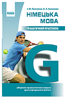 Німецька мова 7-9 класи Граматичний практикум з німецької мови 2 середній рівень Панченко Ранок Навчальна та довідкова література