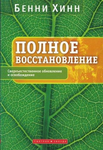 Полное восстановление